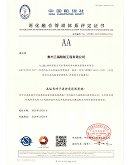 三福船舶-体系证书-LH（AA）（至2024.12.30）