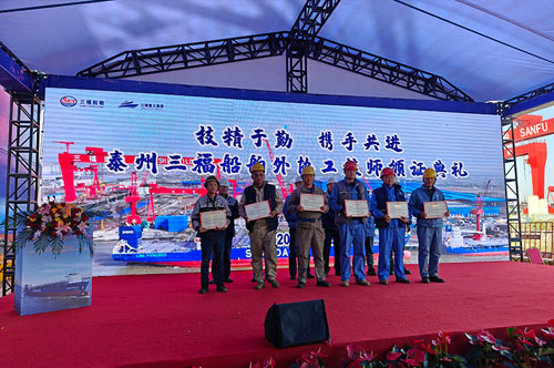 技能赋能共赢！三福船舶首届外协工技师颁证仪式圆满举行
